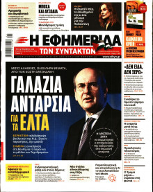 Η Εφημερίδα των Συντακτών