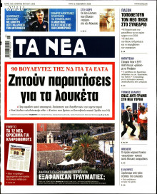Τα Νέα
