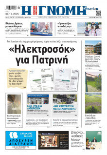 Γνώμη Πατρών