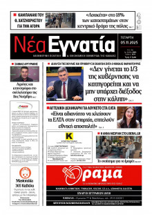 Νέα Εγνατία Καβάλας