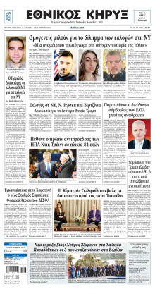 ΕΘΝΙΚΟΣ ΚΗΡΥΞ ΝΕΑΣ ΥΟΡΚΗΣ