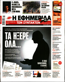 Η Εφημερίδα των Συντακτών