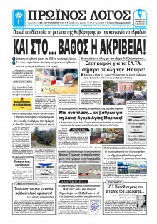 Πρωινός Λόγος Ιωαννίνων