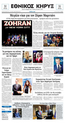 ΕΘΝΙΚΟΣ ΚΗΡΥΞ ΝΕΑΣ ΥΟΡΚΗΣ