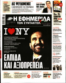 Η Εφημερίδα των Συντακτών