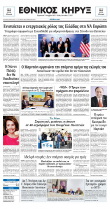 ΕΘΝΙΚΟΣ ΚΗΡΥΞ ΝΕΑΣ ΥΟΡΚΗΣ