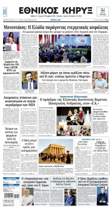 ΕΘΝΙΚΟΣ ΚΗΡΥΞ ΝΕΑΣ ΥΟΡΚΗΣ