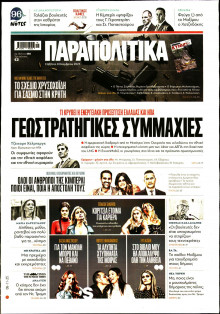 Παραπολιτικά