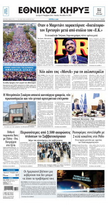 ΕΘΝΙΚΟΣ ΚΗΡΥΞ ΝΕΑΣ ΥΟΡΚΗΣ