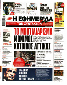 Η Εφημερίδα των Συντακτών