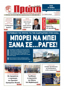 Πρώτη Ηλείας