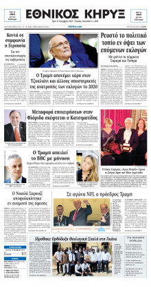 ΕΘΝΙΚΟΣ ΚΗΡΥΞ ΝΕΑΣ ΥΟΡΚΗΣ