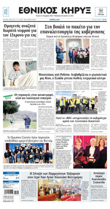 ΕΘΝΙΚΟΣ ΚΗΡΥΞ ΝΕΑΣ ΥΟΡΚΗΣ