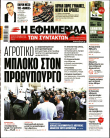 Η Εφημερίδα των Συντακτών