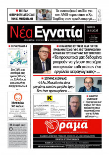 Νέα Εγνατία Καβάλας