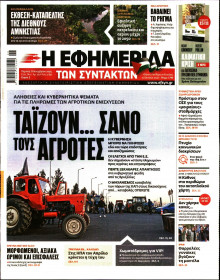 Η Εφημερίδα των Συντακτών