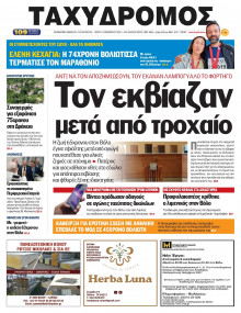 Ταχυδρόμος Μαγνησίας