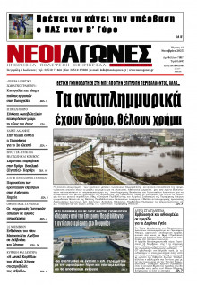 Νέοι Αγώνες Ηπείρου