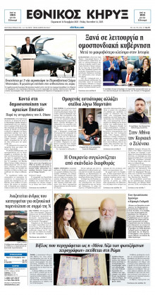 ΕΘΝΙΚΟΣ ΚΗΡΥΞ ΝΕΑΣ ΥΟΡΚΗΣ