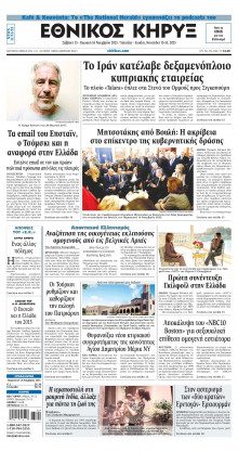 ΕΘΝΙΚΟΣ ΚΗΡΥΞ ΝΕΑΣ ΥΟΡΚΗΣ