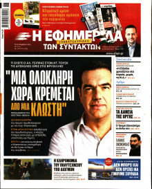 Η Εφημερίδα των Συντακτών