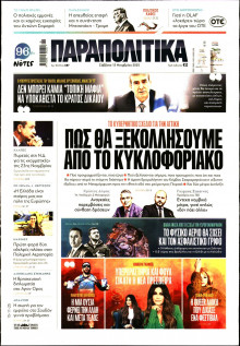 Παραπολιτικά