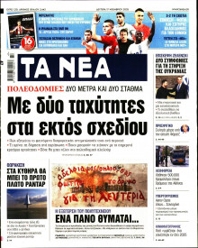 Τα Νέα