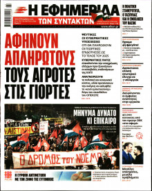 Η Εφημερίδα των Συντακτών