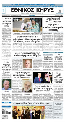 ΕΘΝΙΚΟΣ ΚΗΡΥΞ ΝΕΑΣ ΥΟΡΚΗΣ