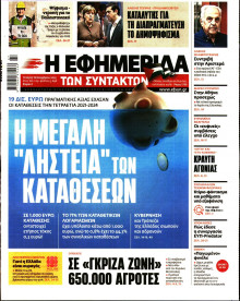 Η Εφημερίδα των Συντακτών