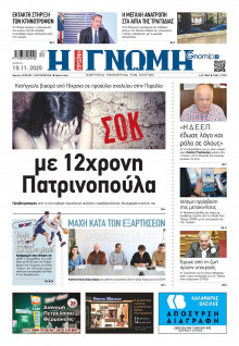 Γνώμη Πατρών