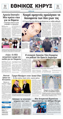 ΕΘΝΙΚΟΣ ΚΗΡΥΞ ΝΕΑΣ ΥΟΡΚΗΣ