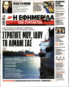 Η Εφημερίδα των Συντακτών