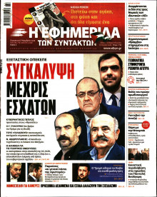 Η Εφημερίδα των Συντακτών