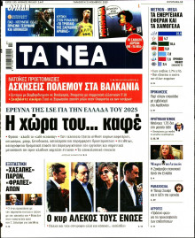 Τα Νέα