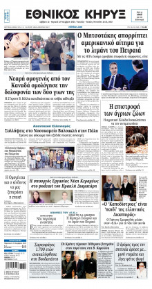 ΕΘΝΙΚΟΣ ΚΗΡΥΞ ΝΕΑΣ ΥΟΡΚΗΣ