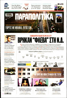 Παραπολιτικά