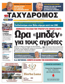 Ταχυδρόμος Μαγνησίας