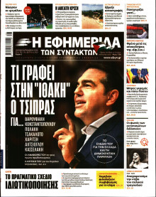 Η Εφημερίδα των Συντακτών