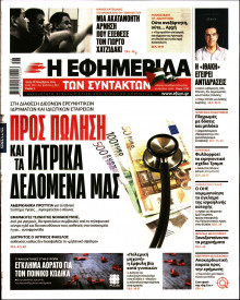 Η Εφημερίδα των Συντακτών