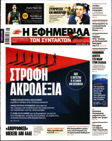 Η Εφημερίδα των Συντακτών