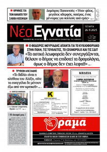 Νέα Εγνατία Καβάλας