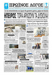 Πρωινός Λόγος Ιωαννίνων