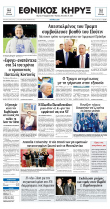 ΕΘΝΙΚΟΣ ΚΗΡΥΞ ΝΕΑΣ ΥΟΡΚΗΣ