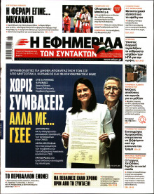 Η Εφημερίδα των Συντακτών