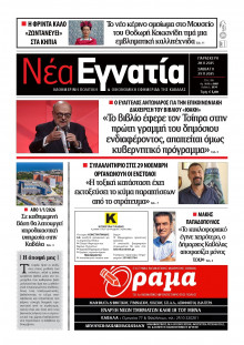 Νέα Εγνατία Καβάλας