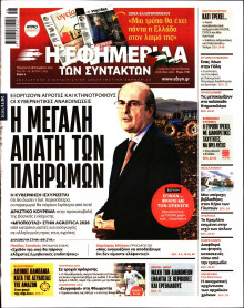 Η Εφημερίδα των Συντακτών