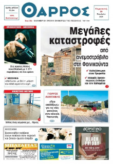 Θάρρος Μεσσηνίας