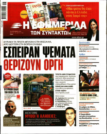 Η Εφημερίδα των Συντακτών