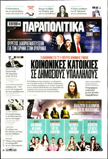 Παραπολιτικά